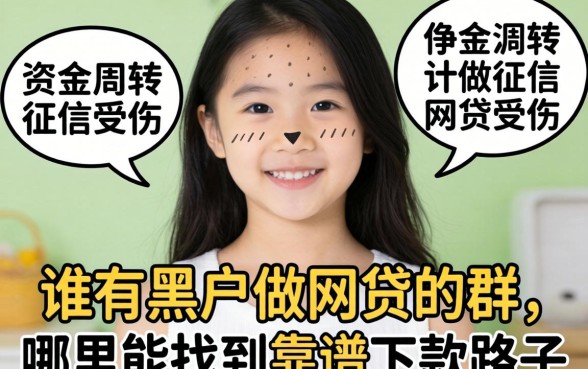 急需资金周转却征信受损?谁有黑户做网贷的群,哪里能找到靠谱下款路子?