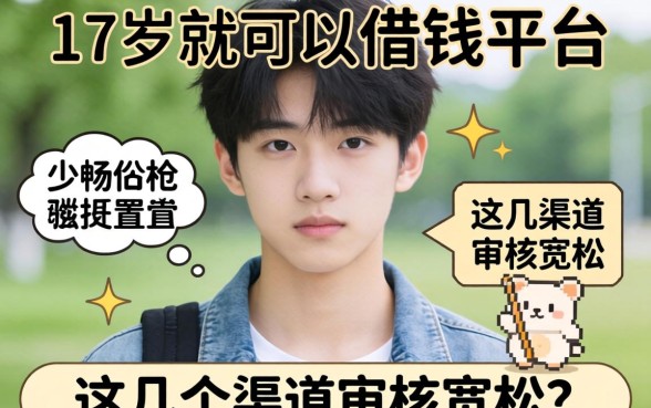 盘点17岁就可以借钱的平台有哪些，这几个渠道审核宽松