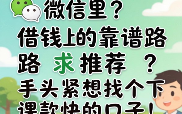 微信里借钱的靠谱路子求推荐？手头紧想找个下款快的口子！