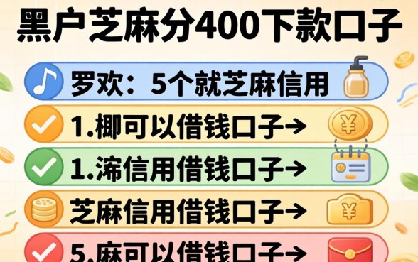 黑户芝麻分400下款口子,罗列5个芝麻信用可以借钱的口子
