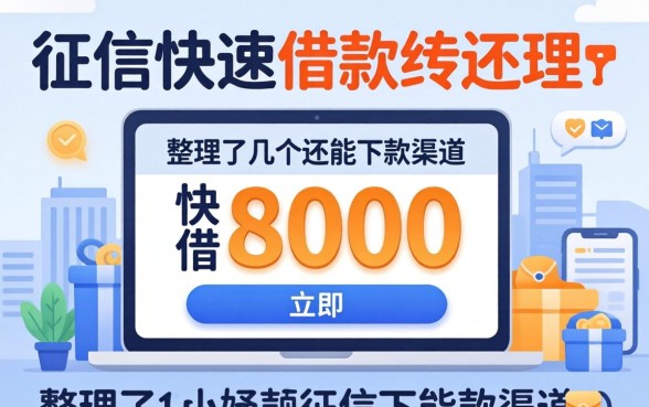 无视征信快速借8000，整理了几个还能下款的渠道