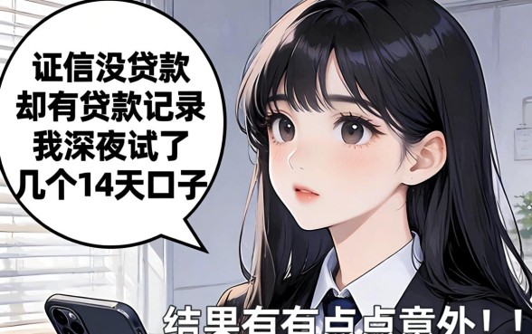 征信没贷款却有贷款记录，我深夜试了几个14天口子，结果有点意外