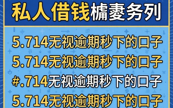 无视年龄的私人借钱，胪列5个714无视逾期秒下的口子
