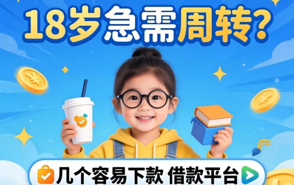 年满18岁急需周转？分享几个容易下款的借款平台