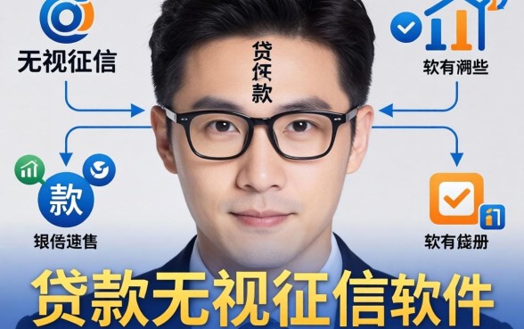 揭秘贷款无视征信的软件有哪些：银行经理眼皮底下的真相