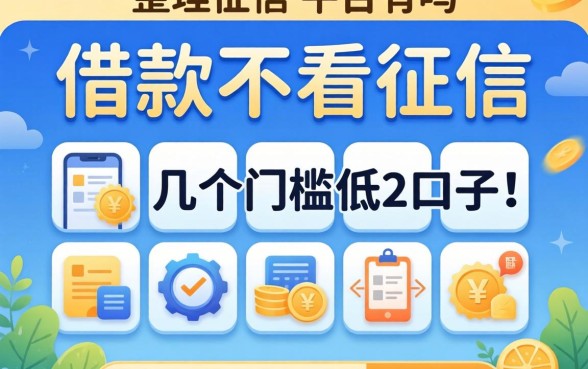 能借款不看征信的平台有吗？整理了几个门槛低的口子