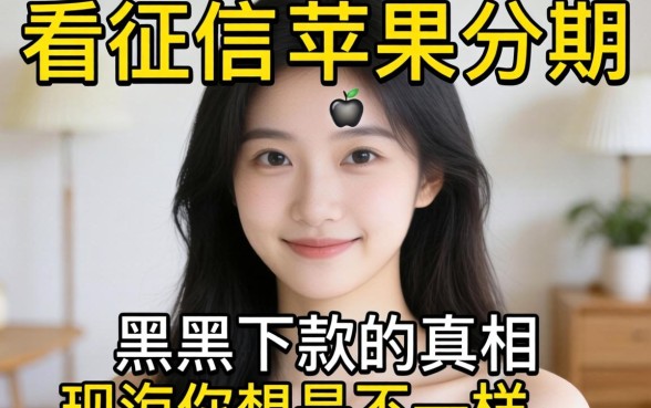 我试了那些不看征信的苹果分期，发现黑户下款的真相和你想的不一样