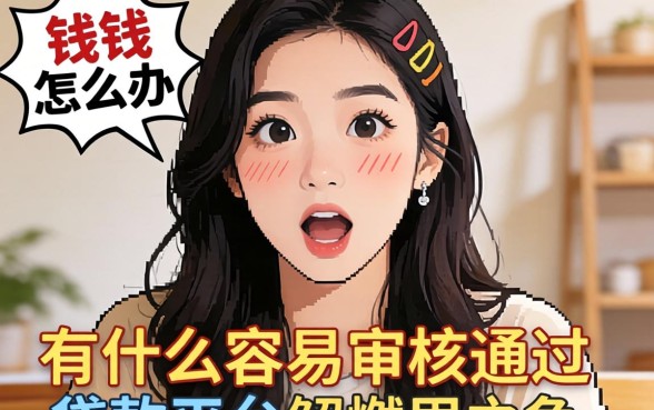 急需用钱怎么办？有什么容易审核通过的贷款平台能解燃眉之急？