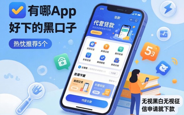 贷款app有哪些好下的黑口子，热忱推荐5个无视黑白无视征信申请就下款的软件