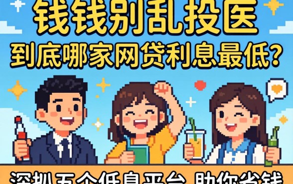 急需用钱别乱投医，到底哪家网贷利息最低？深扒五个低息平台助你省钱