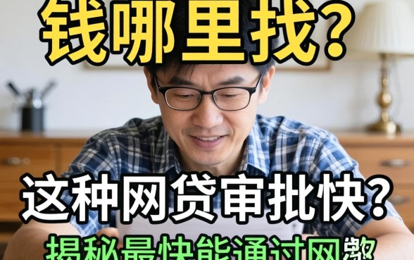 急需用钱哪里找？哪种网贷审批快？揭秘最快能通过的网贷有哪些？