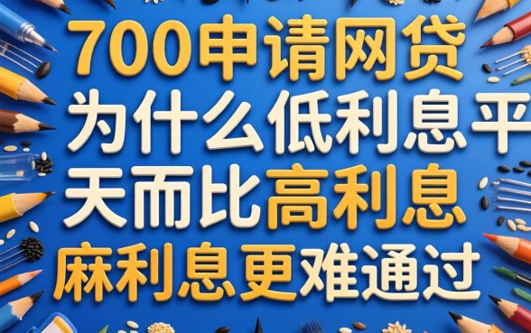我芝麻分700申请网贷,为什么低利息平台反而比高利息的更难通过