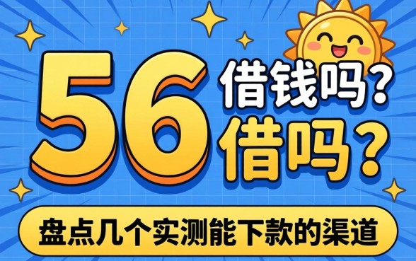 急需5万 借钱吗？盘点几个实测能下款的渠道
