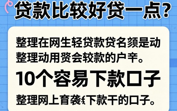 网上什么贷款比较好贷一点？整理了10个容易下款的口子