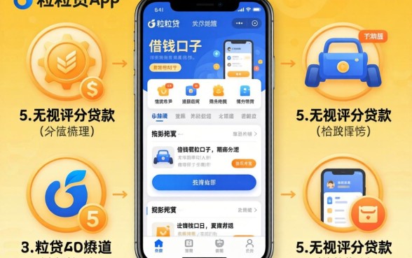 类似微粒贷app一样的借钱口子，梳理5个无视评分的贷款app
