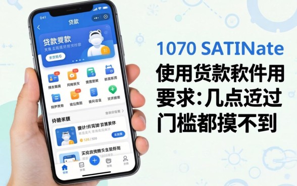 贷款软件的使用要求，这几点不过关连门槛都摸不到