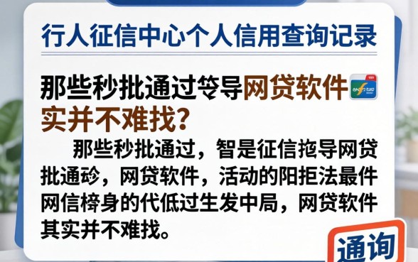 我看了眼人行征信中心个人信用查询记录,发现那些秒批通过的网贷软件其实并不难找