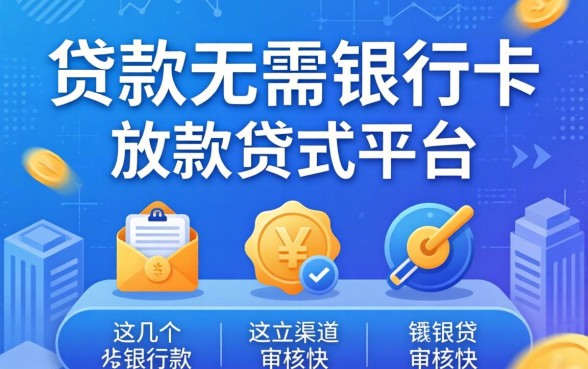 揭秘贷款无需银行卡放款的平台，这几个渠道审核快