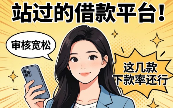 比较容易过的借款平台推荐：审核宽松，这几款下款率还行
