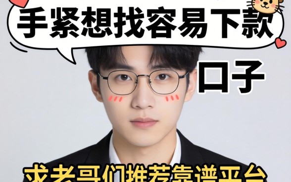 手头紧想找容易下款的口子，求老哥们推荐几个靠谱的平台！