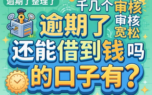 逾期了还能借到钱的口子有吗？整理了几个审核宽松的平台
