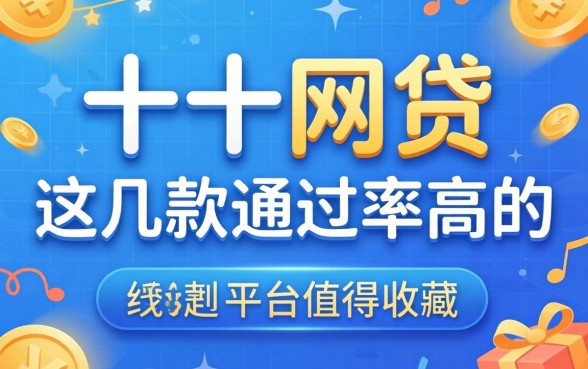 盘点排名前十的网贷：这几款通过率高的平台值得收藏