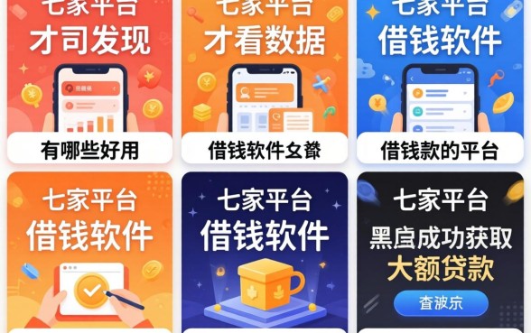 我试了七家平台，才发现不看数据的借钱软件有哪些好用，黑户成功获取大额贷款的平台居然是这个