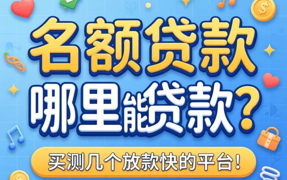 大额贷款哪里能贷款？实测几个放款快的平台分享