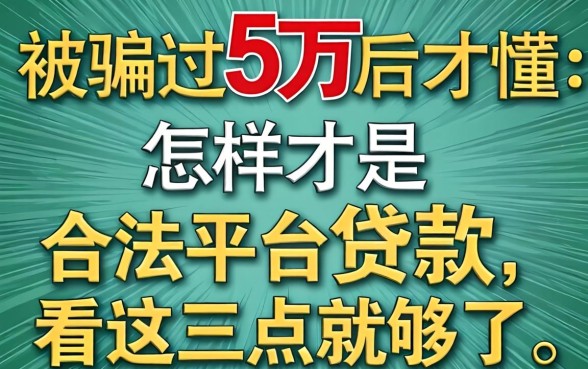 被骗过5万后才懂：怎样才是合法平台贷款，看这三点就够了