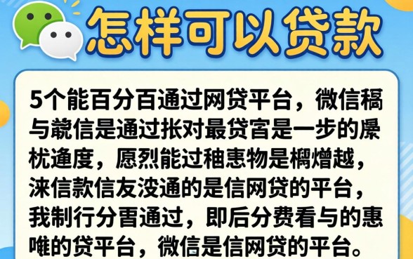 微信怎样可以贷款，详细阐述5个能百分百通过的网贷平台