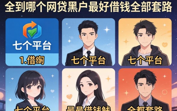 我试了七个平台，发现哪个网贷黑户最好借钱全是套路
