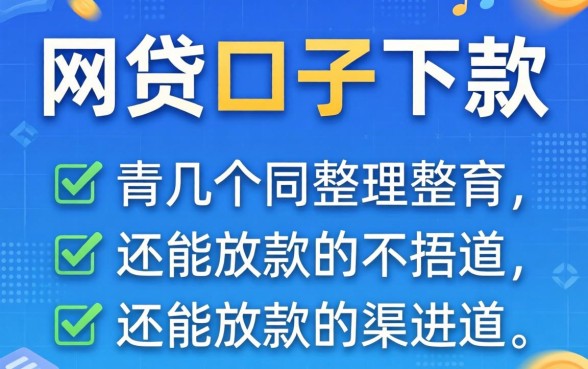 现在还有哪些网贷口子下款？整理了几个还能放款的渠道