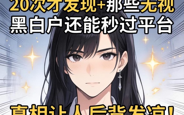 我借了20次才发现，那些无视黑白户还能秒过的平台，真相让人后背发凉