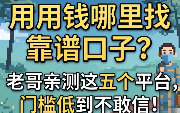 急用钱哪里找靠谱口子？老哥亲测这五个平台，门槛低到不敢信！