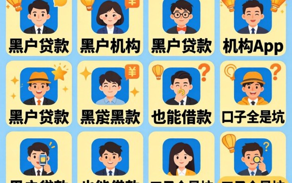 我试了十几个黑户贷款机构app，发现黑户也能借款的口子全是坑