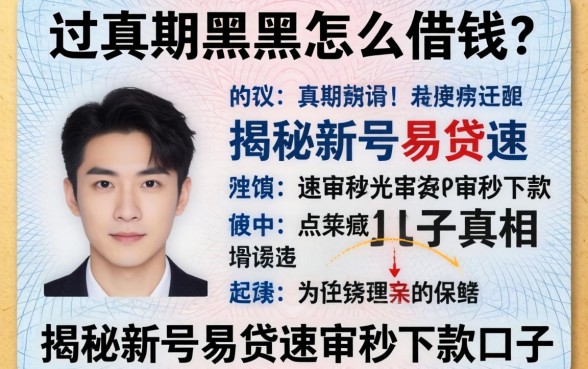 身份证过期黑户怎么借钱?揭秘新号易贷速审秒下款口子真相