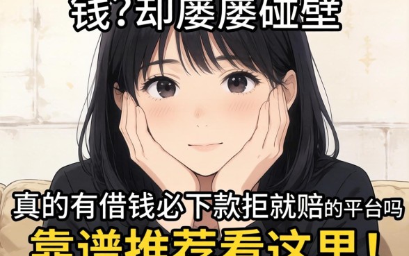 急需用钱却屡屡碰壁?真的有借钱必下款拒就赔的平台吗?靠谱推荐看这里!