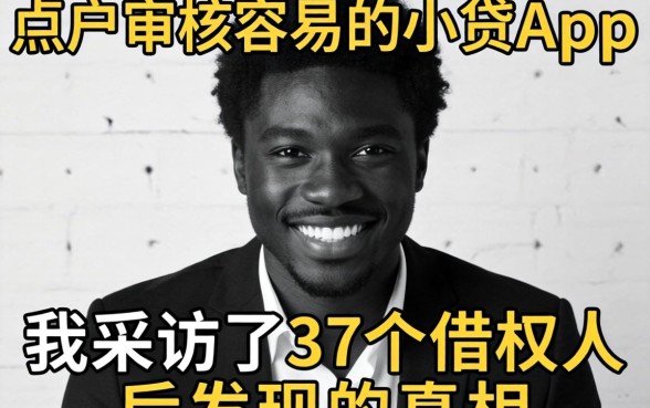 黑户审核容易的小贷app：我采访了37个借款人后发现的真相