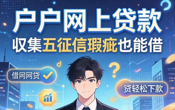 黑户网上可以贷款吗，归集五个征信瑕疵也能借网贷轻松下款的平台