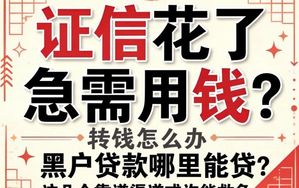 征信花了急需用钱怎么办？黑户贷款哪里能贷？这几个靠谱渠道或许能救急