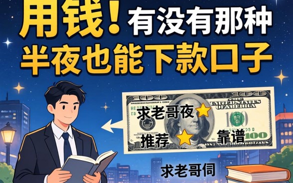 急用钱！有没有那种半夜也能下款的口子？求老哥们推荐几个靠谱的！