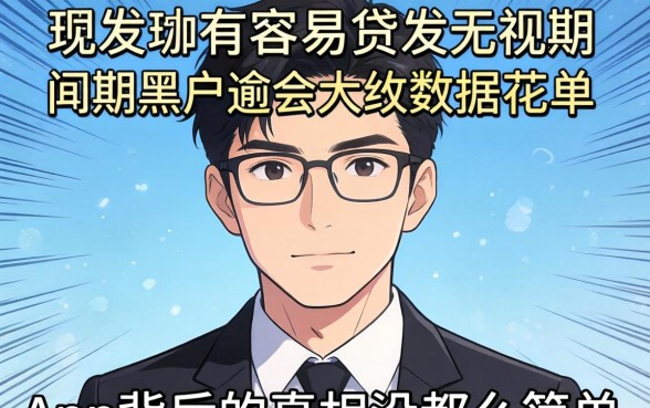 我试了所谓的容易贷，发现无视逾期大数据花户黑户app背后的真相没那么简单