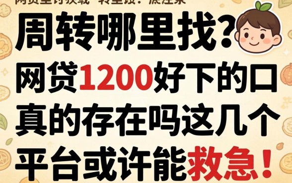 急需周转哪里找?网贷1200好下的口子真的存在吗?这几个平台或许能救急!
