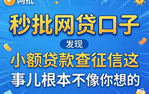 我试了几个所谓的秒批网贷口子，发现小额贷款不查征信这事儿根本不像你想的那样