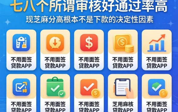 我试了七八个所谓审核好通过率高且不用面签的贷款app，发现芝麻分高根本不是下款的决定性因素