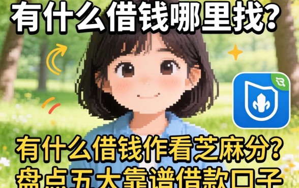 急需用钱哪里找？有什么借钱软件看芝麻分的？盘点五大靠谱借款口子