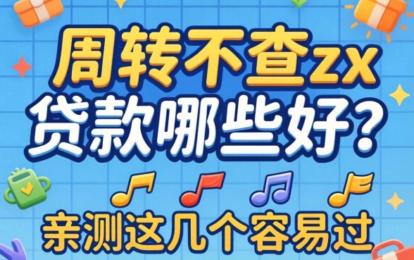 急需周转不查zx贷款哪些好?亲测这几个容易过
