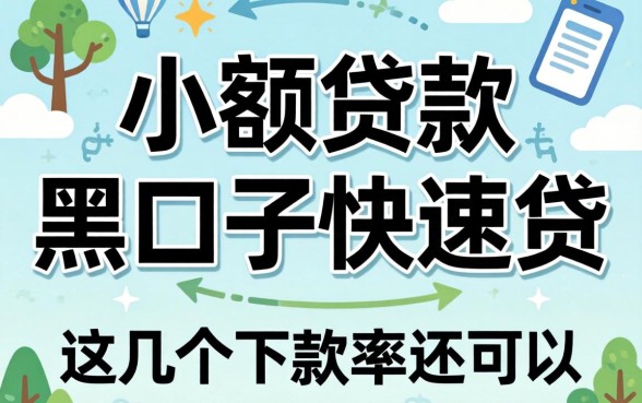 揭秘小额贷款黑口子快速贷，这几个下款率还可以