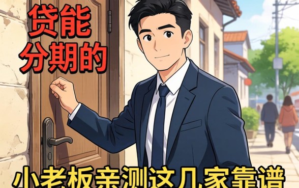 门槛低能分期的小贷有哪些?小老板亲测这几家靠谱