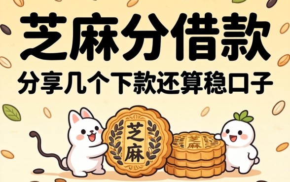 按芝麻分借款：分享几个下款还算稳的口子